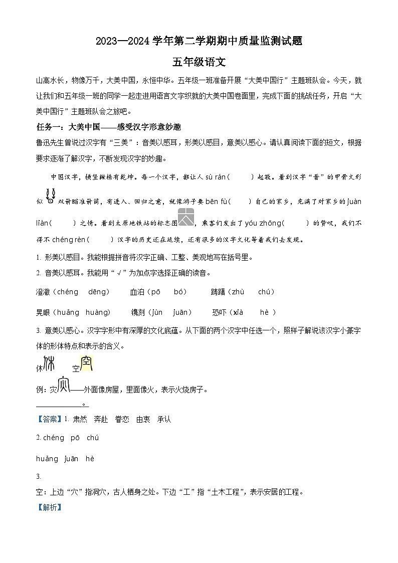 2023-2024学年山西省吕梁市交城县部编版五年级下册期中考试语文试卷(原卷版+解析版)01