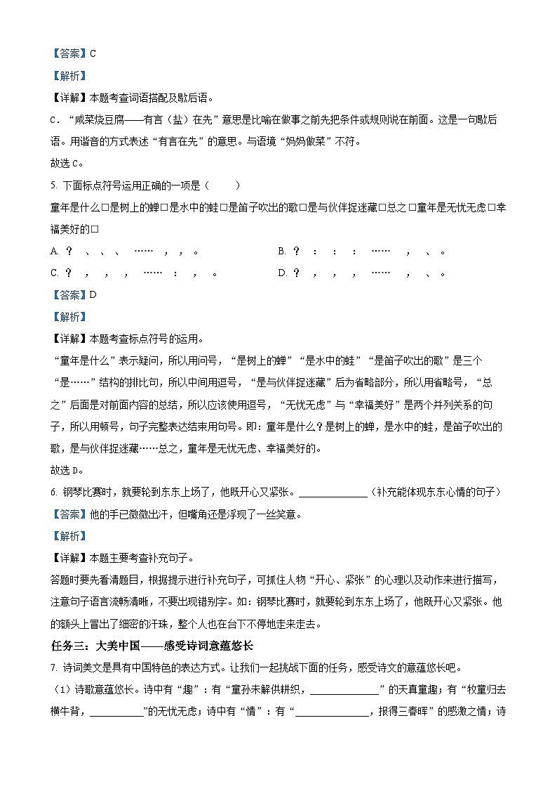 2023-2024学年山西省吕梁市交城县部编版五年级下册期中考试语文试卷(原卷版+解析版)03