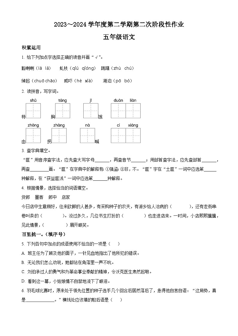 2023-2024学年陕西省咸阳市永寿县部分小学部编版五年级下册期中考试语文试卷(原卷版)第1页