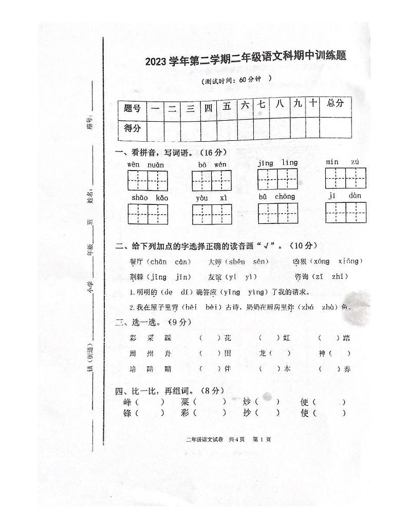广东省肇庆市四会市城中街道2023-2024学年二年级下学期4月期中语文试题第1页