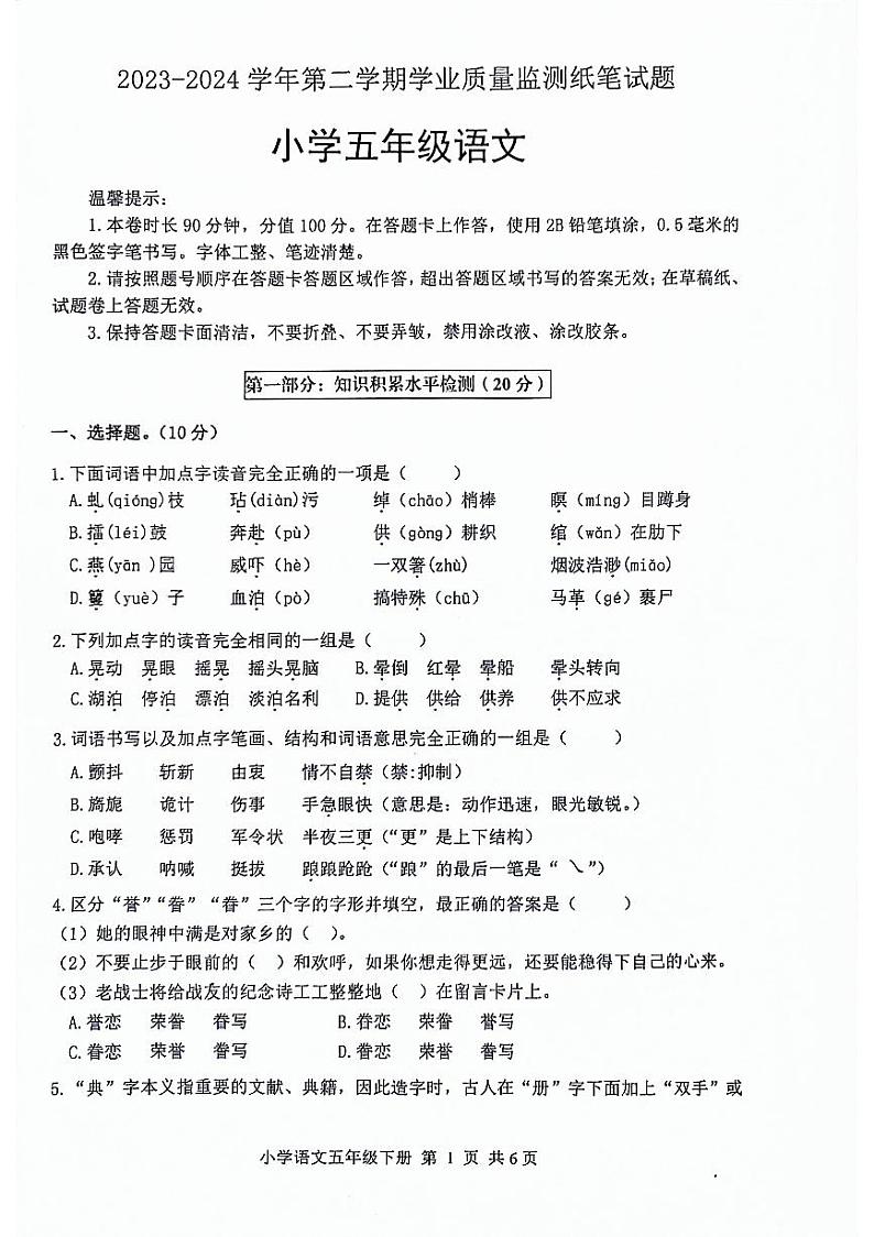 山东省滨州市无棣县2023-2024学年五年级下学期期中语文试题第1页