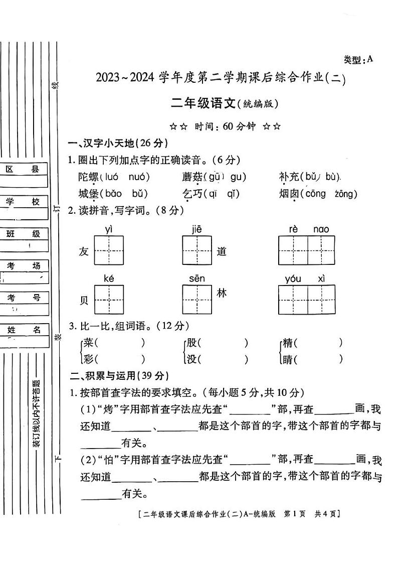 陕西省咸阳市永寿县监军镇朱介小学2023-2024学年二年级下学期4月期中语文试题第1页