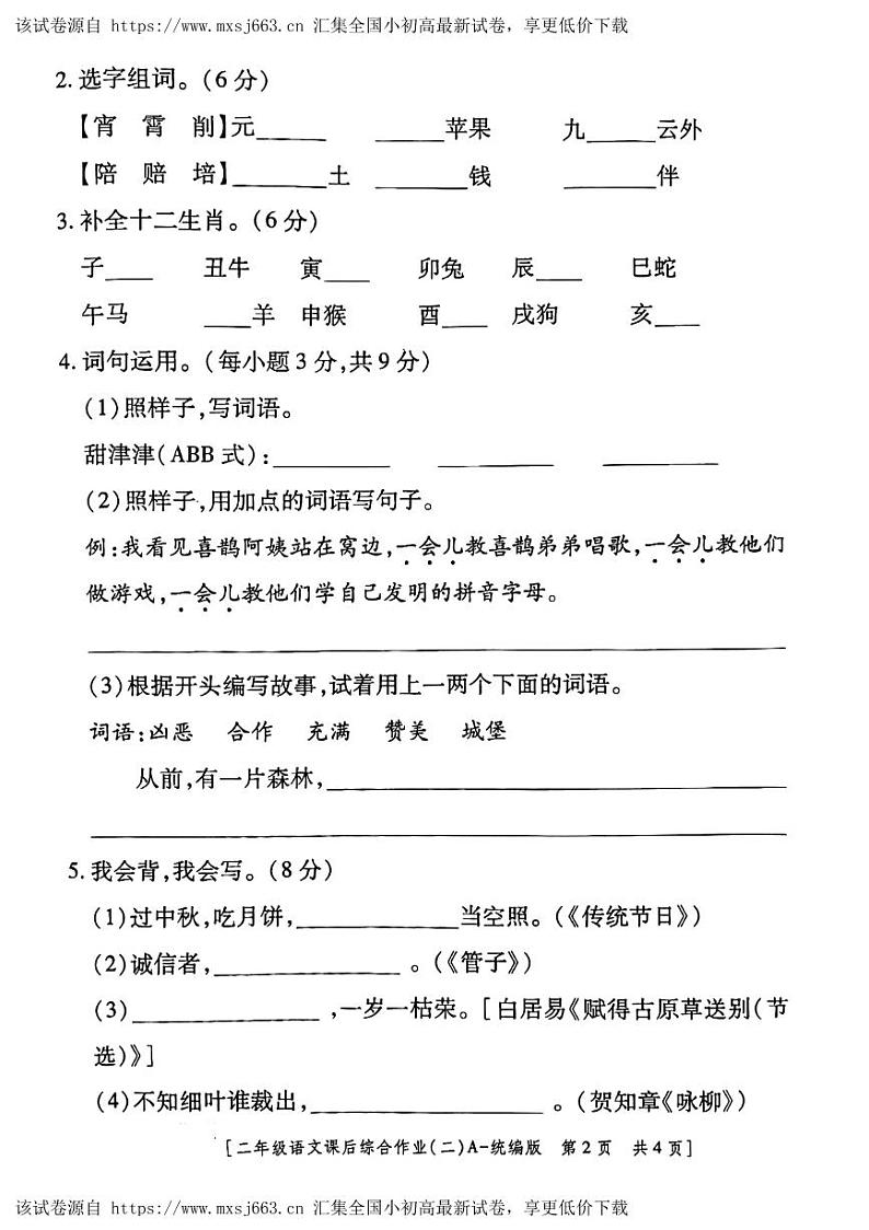 陕西省咸阳市永寿县监军镇朱介小学2023-2024学年二年级下学期4月期中语文试题第2页