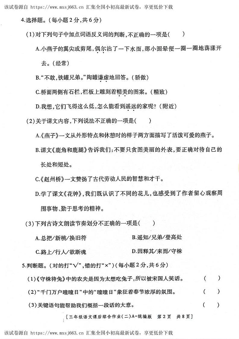 陕西省咸阳市永寿县监军镇朱介小学2023-2024学年三年级下学期4月期中语文试题第2页