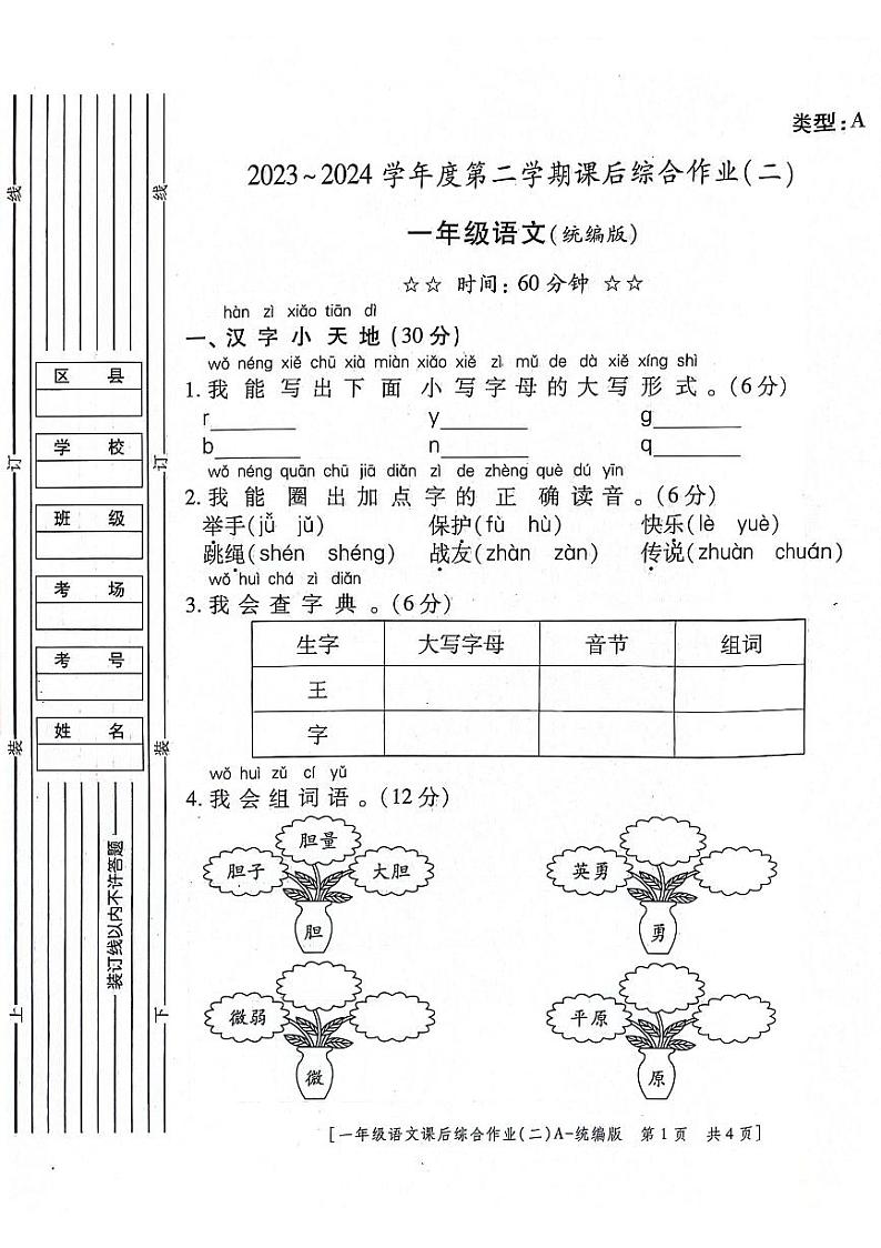 陕西省咸阳市永寿县监军镇朱介小学2023-2024学年一年级下学期4月期中语文试题01