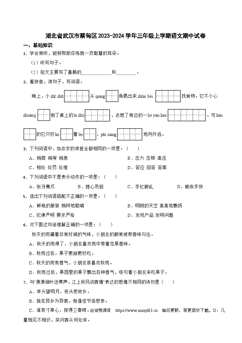 湖北省武汉市蔡甸区2023-2024学年三年级上学期期中语文试卷