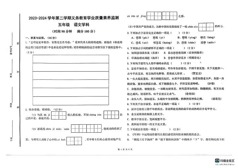 山东省德州市陵城区徽王庄镇牛王小学+中心小学2023-2024学年五年级下学期4月期中语文试题01
