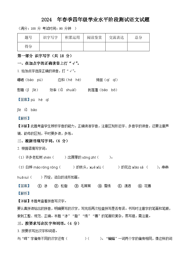 2023-2024学年四川省广元市苍溪县部编版四年级下册期中考试语文试卷(原卷版+解析版)01