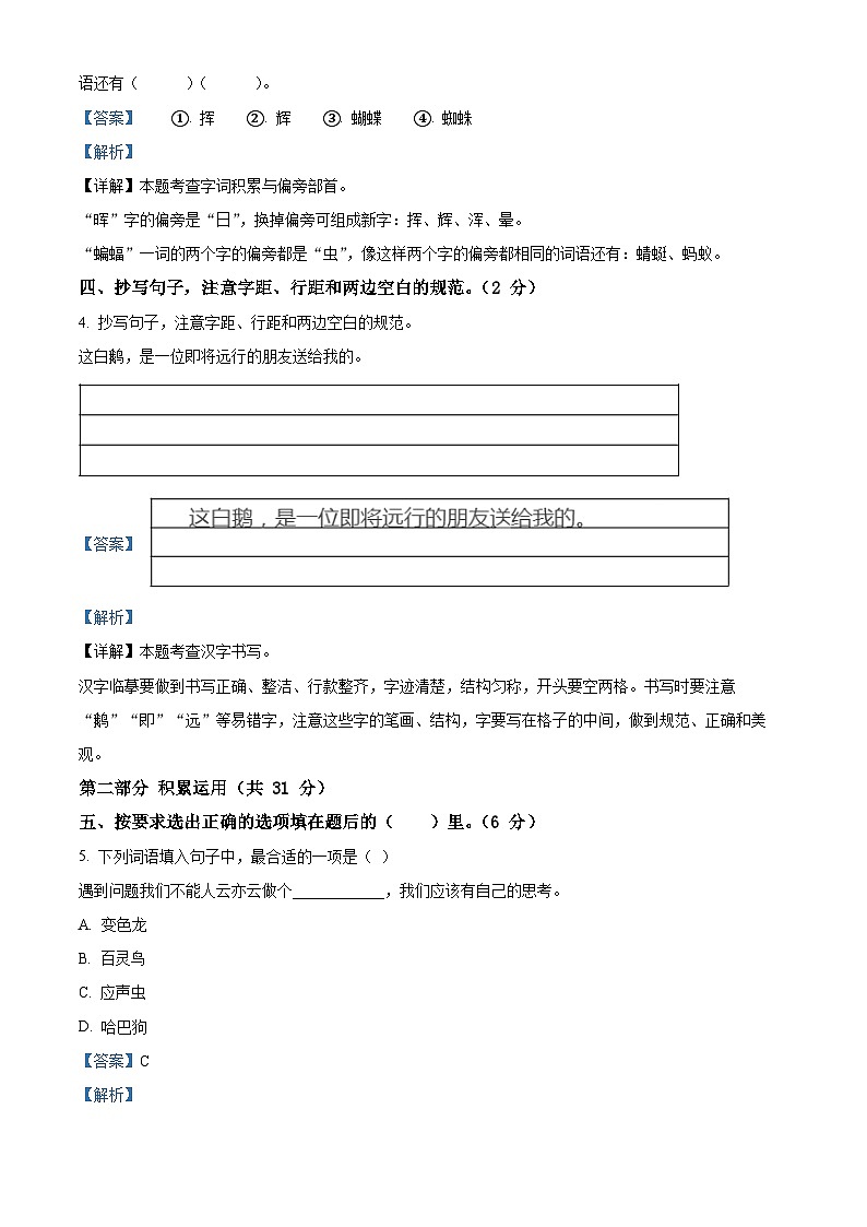 2023-2024学年四川省广元市苍溪县部编版四年级下册期中考试语文试卷(原卷版+解析版)02