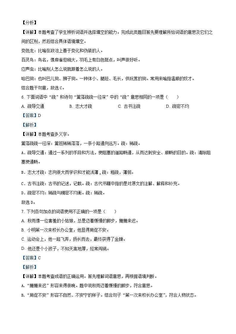 2023-2024学年四川省广元市苍溪县部编版四年级下册期中考试语文试卷(原卷版+解析版)03