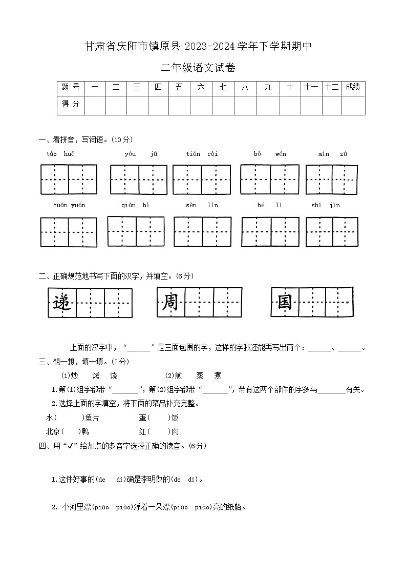 甘肃省庆阳市镇原县2023-2024学年二年级下学期期中语文试卷01