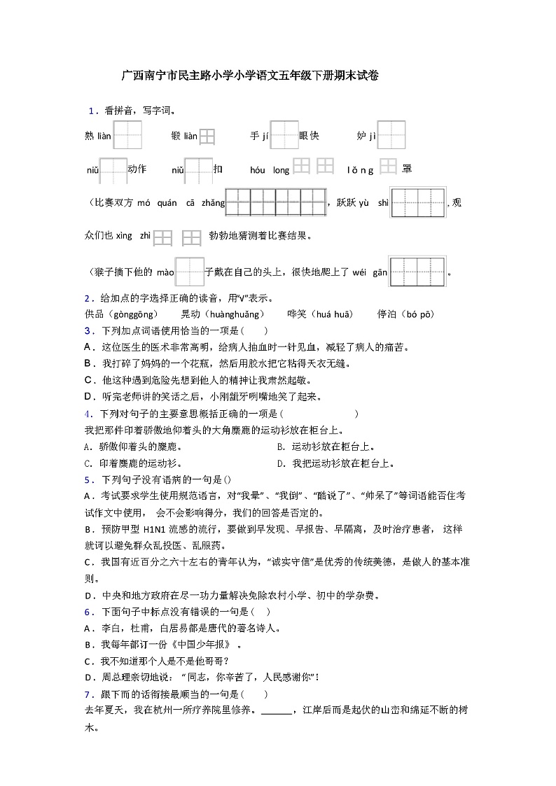 广西南宁市民主路小学小学语文五年级下册期末试卷(含答案)第1页