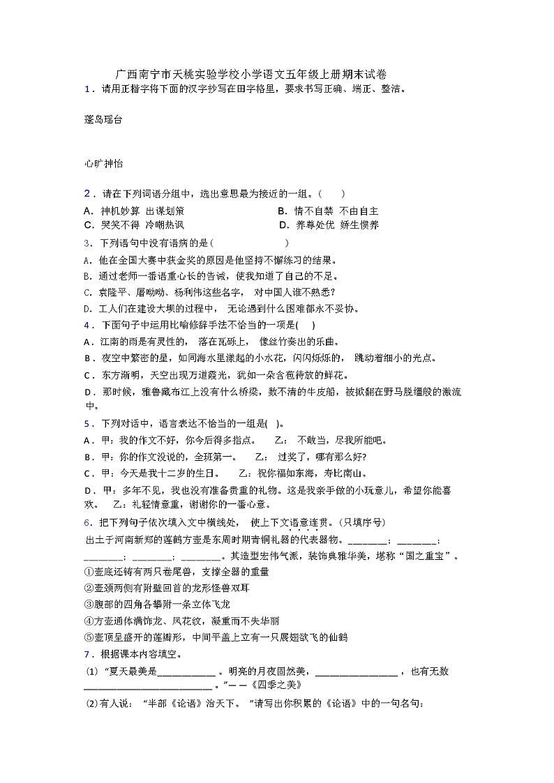 广西南宁市天桃实验学校小学语文五年级上册期末试卷(解析版)第1页