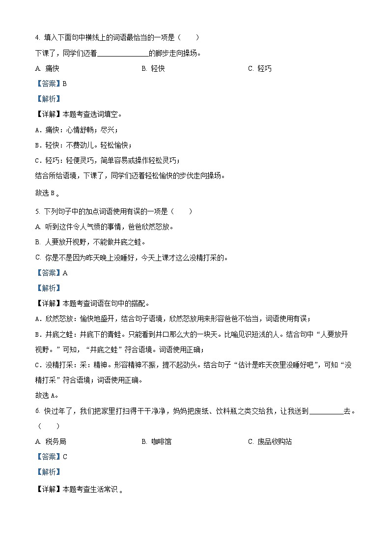 2023-2024学年河北省邢台市威县第三小学部编版三年级下册期中考试语文试卷(原卷版+解析版)03
