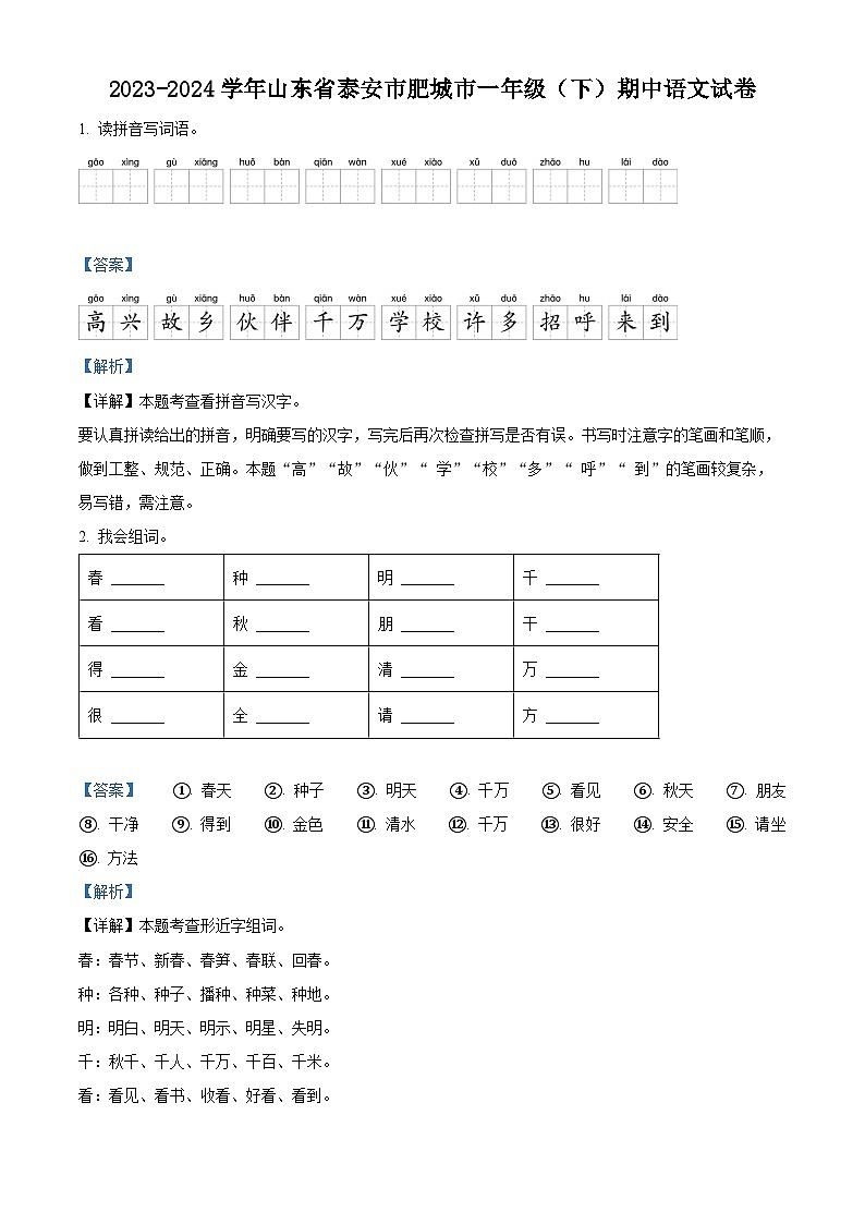 2023-2024学年山东省泰安市肥城市部编版一年级下册期中考试语文试卷(原卷版+解析版)01