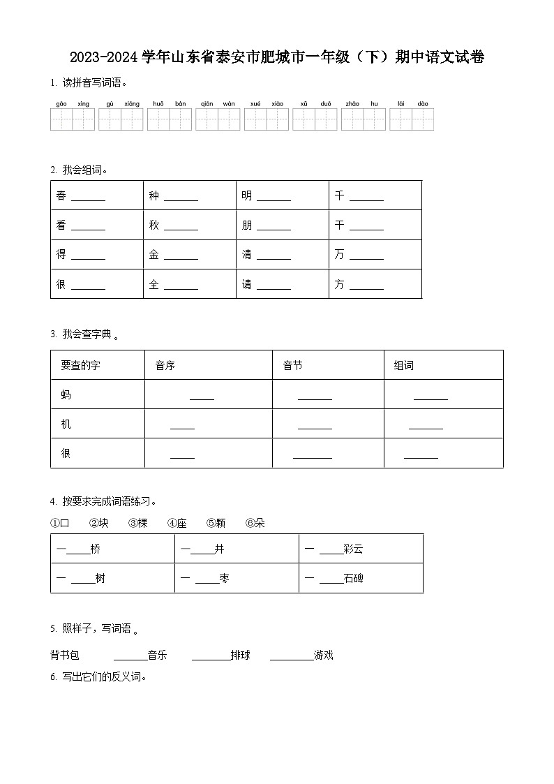 2023-2024学年山东省泰安市肥城市部编版一年级下册期中考试语文试卷(原卷版+解析版)01