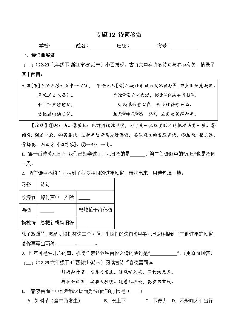 专题12 诗词鉴赏 -2023-2024学年六年级语文下学期期末备考真题分类汇编(全国通用版)第1页