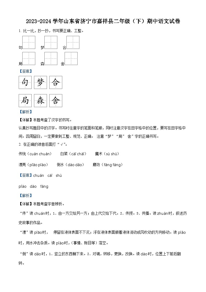 2023-2024学年山东省济宁市嘉祥县部编版二年级下册期中考试语文试卷(原卷版+解析版)01
