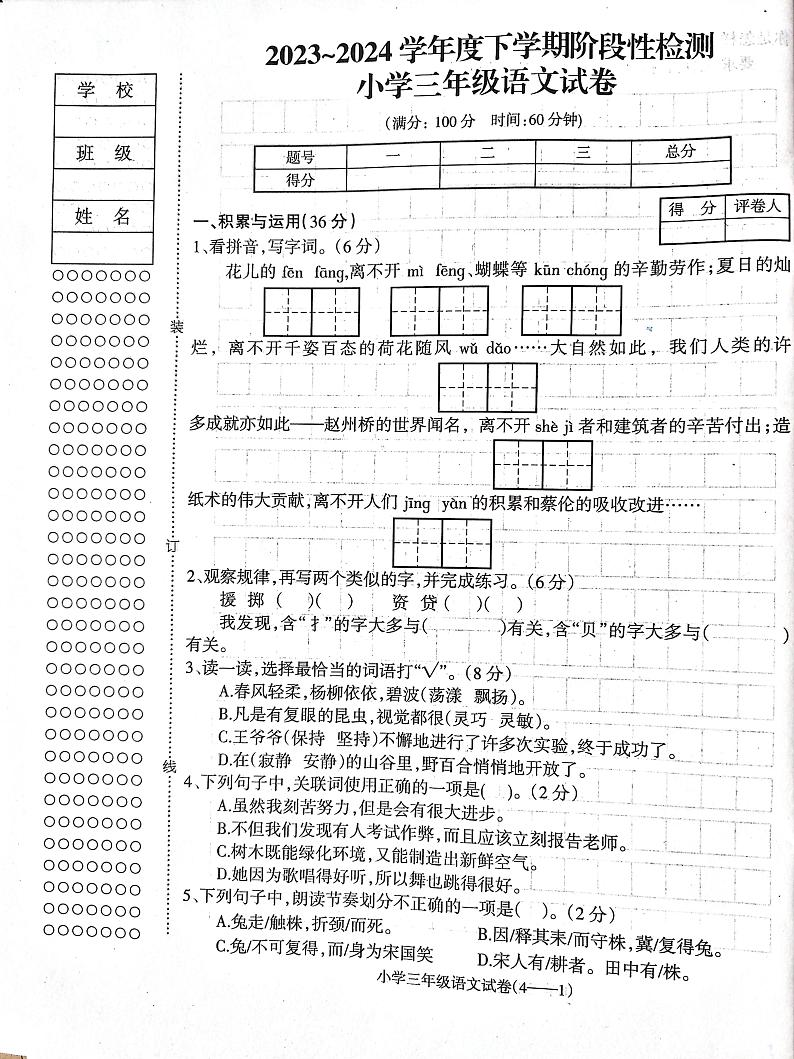 辽宁省朝阳市北票市2023-2024学年三年级下学期期中语文试卷第1页