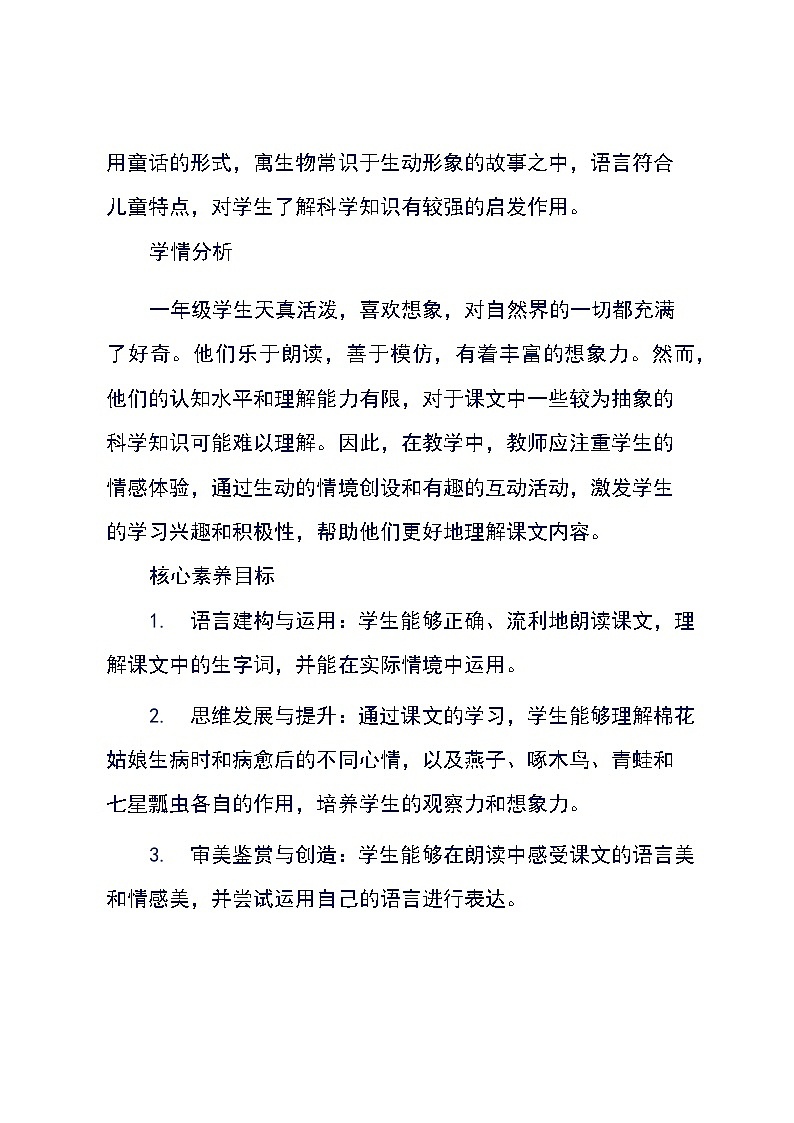 统编版语文一年级下册18《棉花姑娘》(教学设计)第2页