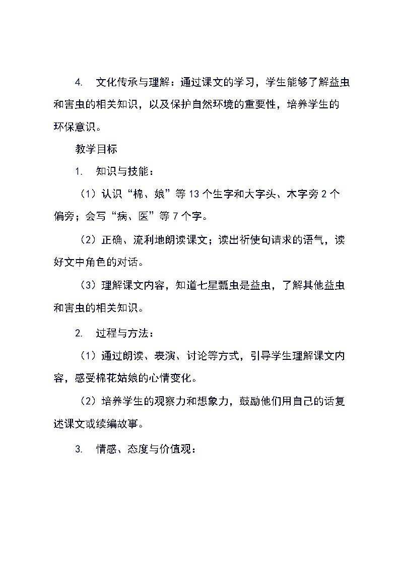 统编版语文一年级下册18《棉花姑娘》(教学设计)第3页