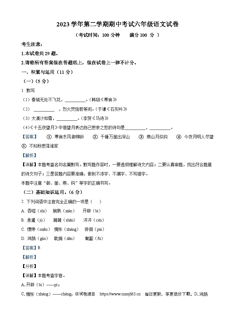 40,上海市闵行区2023-2024学年(五四学制)六年级下学期期中语文试题第1页