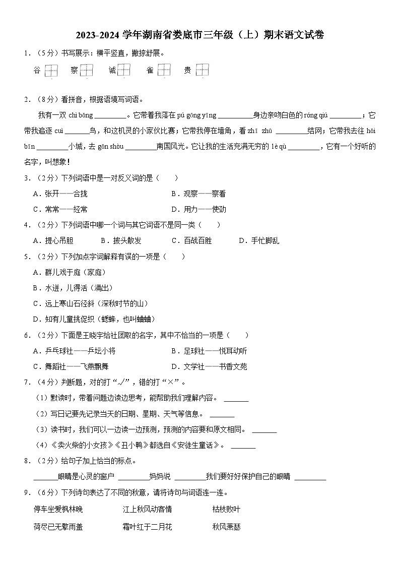 74,湖南省娄底市2023-2024学年三年级上学期期末文化素质检测语文试卷第1页