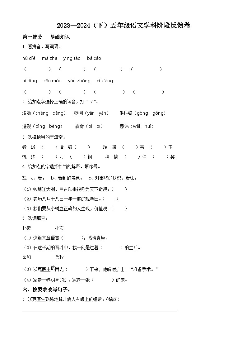 2023-2024学年黑龙江省哈尔滨市南岗区团结小学部编版五年级下册期中考试语文试卷(原卷版)第1页