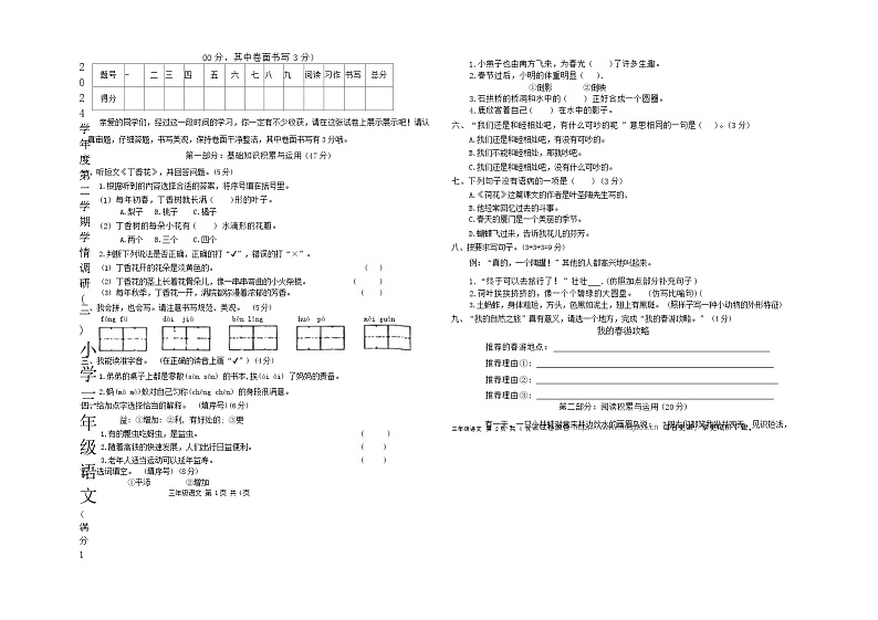 07,广东省汕头市金平区汕头市新乡小学2023-2024学年三年级下学期4月月考语文试题第1页