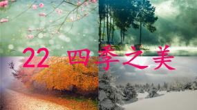 语文四季之美说课ppt课件