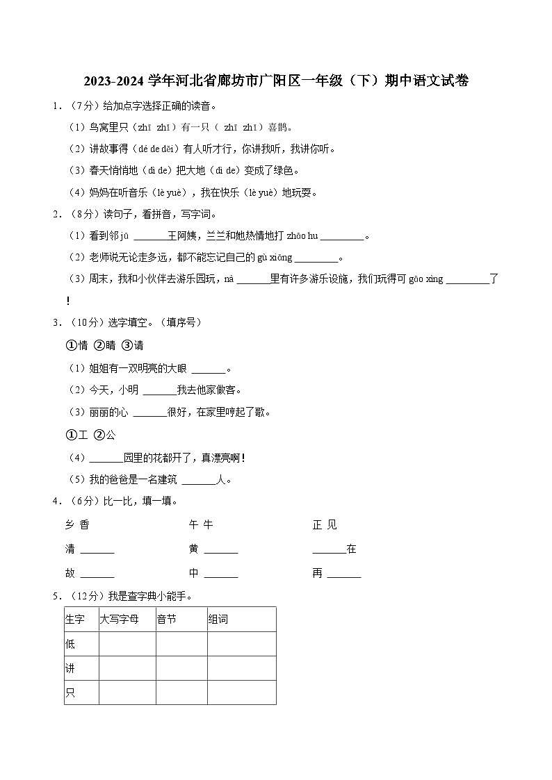 河北省廊坊市广阳区2023-2024学年一年级下学期4月期中语文试题第1页