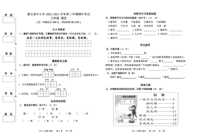 新疆维吾尔自治区和田地区墨玉县2023-2024学年二年级下学期期中考试语文试卷01