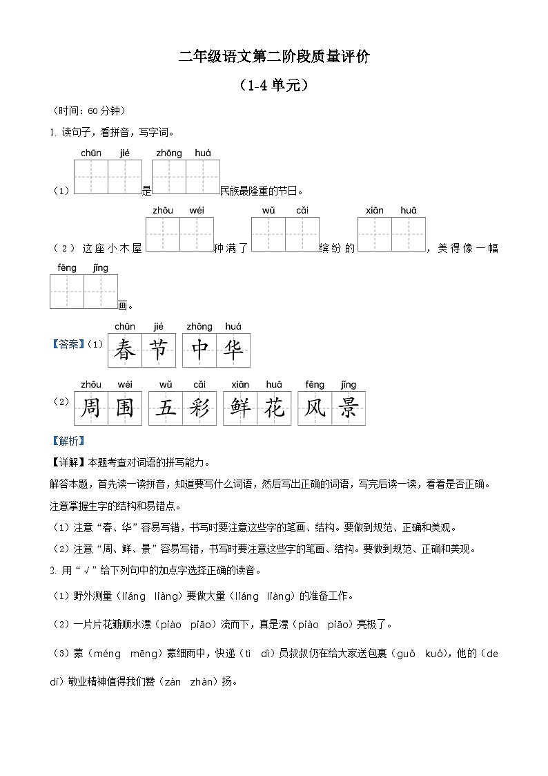 2023-2024学年河北省邢台市威县固献学区部编版二年级下册期中考试语文试卷(原卷版+解析版)01