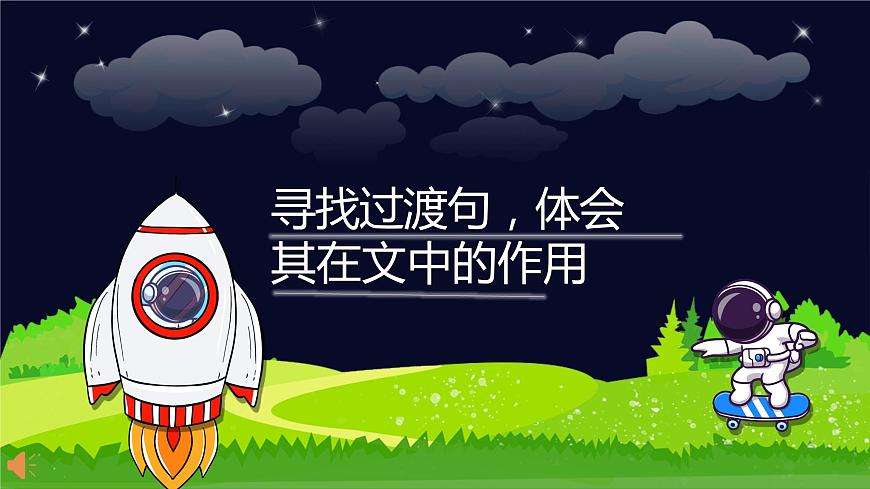 閱讀技法一：尋找過渡句，體會其在文中的作用課件PPT第1頁