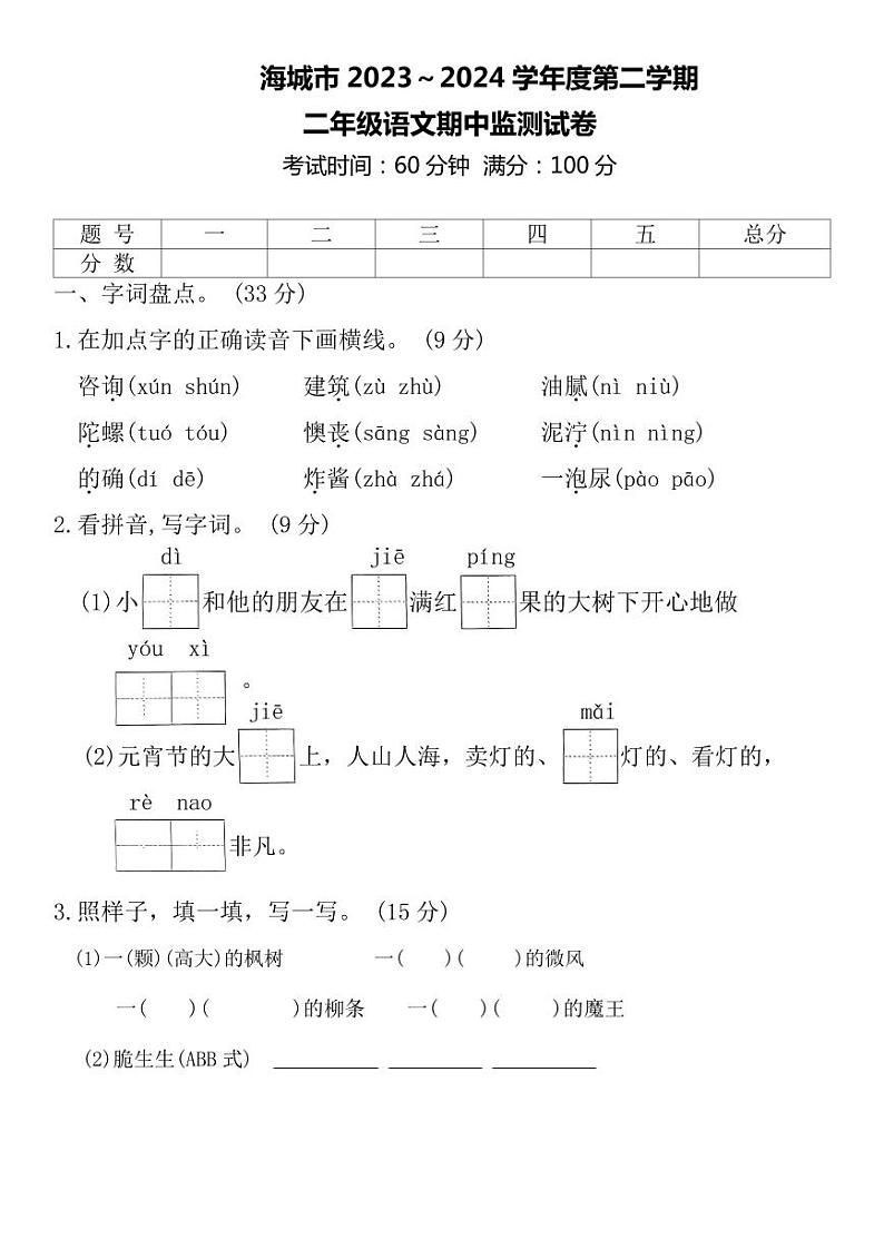 辽宁省鞍山市海城市2023-2024学年二年级下学期5月期中语文试题01