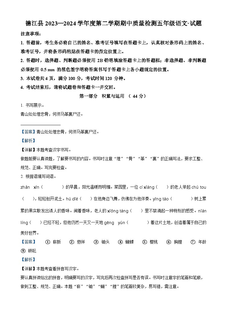 2023-2024学年贵州省铜仁市德江县部编版五年级下册期中考试语文试卷(解析版)第1页