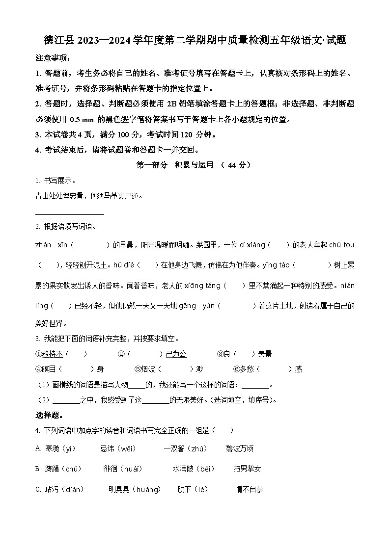 2023-2024学年贵州省铜仁市德江县部编版五年级下册期中考试语文试卷(原卷版)第1页