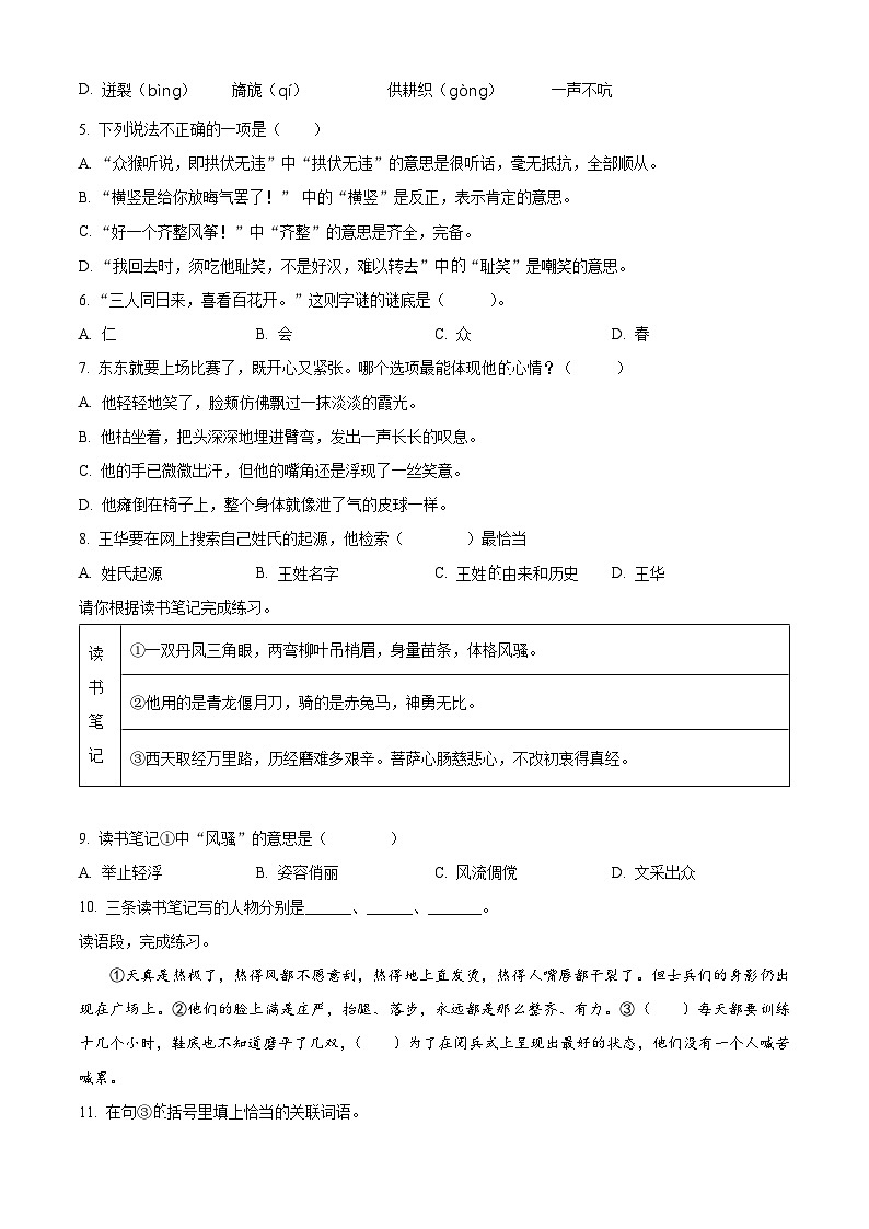 2023-2024学年贵州省铜仁市德江县部编版五年级下册期中考试语文试卷(原卷版)第2页