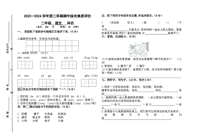 山东省德州市齐河县2023-2024学年二年级下学期期中考试语文试题第1页