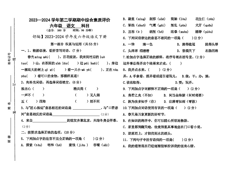山东省德州市齐河县2023-2024学年六年级下学期期中考试语文试题第1页