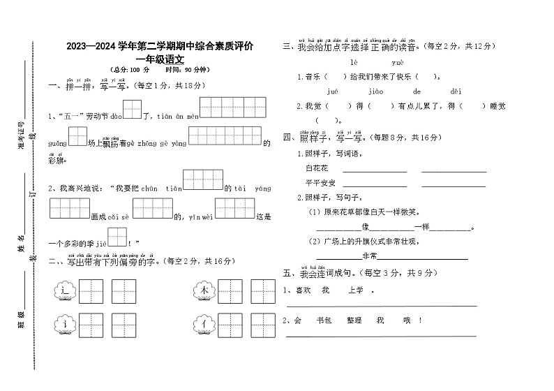 山东省德州市齐河县2023-2024学年一年级下学期期中考试语文试题第1页