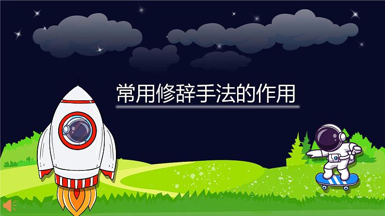 阅读技法七:常用修辞方法的作用课件第1页