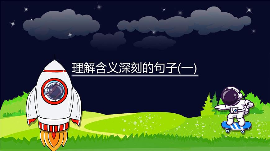 閱讀技法四：理解含義深刻的句子課件第1頁(yè)