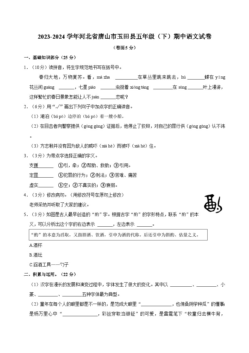 2023-2024学年河北省唐山市玉田县五年级下学期期中语文试卷(含答案)01
