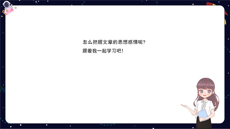 閱讀技法十八:體會文章的思想感情課件第7頁