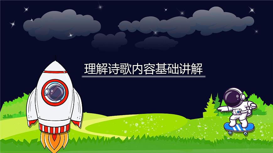閱讀技法十七：理解詩(shī)歌內(nèi)容課件第1頁