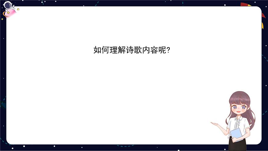 閱讀技法十七：理解詩(shī)歌內(nèi)容課件第6頁