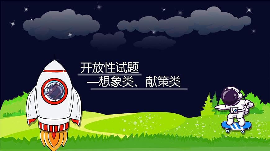 閱讀技法十三：開(kāi)放性試題——想象類、獻(xiàn)策類課件第1頁(yè)