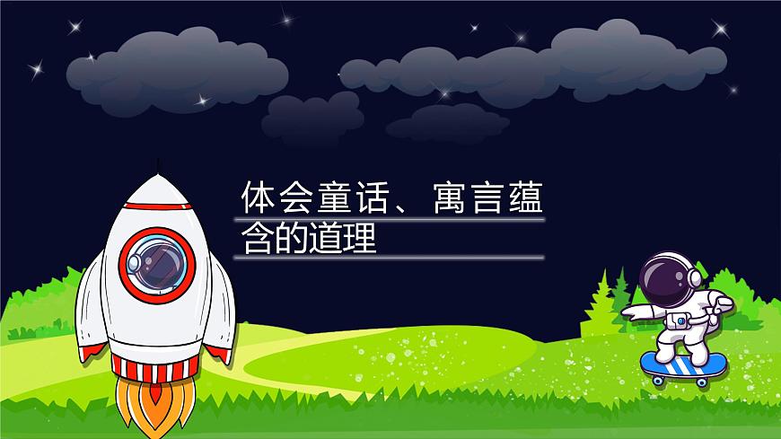 閱讀技法十五：體會(huì)童話、寓言蘊(yùn)含的道理課件第1頁(yè)