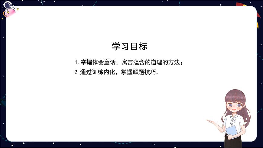 閱讀技法十五：體會(huì)童話、寓言蘊(yùn)含的道理課件第2頁(yè)